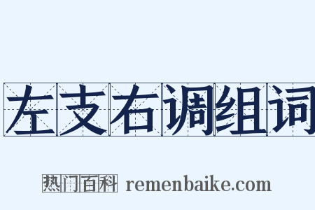 左支右调组词是什么意思的图片